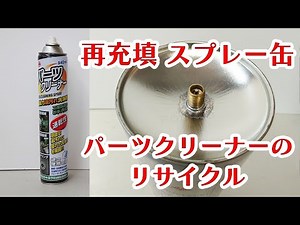 [DIY] Refilling spray cans and recycling parts cleaners