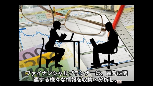ファイナンシャルプランナーってどんな仕事なの