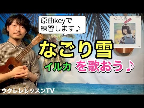 【原曲key】なごり雪/イルカ の弾き語りウクレレレッスン