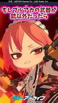 【ブルアカ】生徒が銃以外に使ってそうな武器あげてけ #ブルアカ #ゆっくり解説