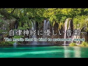 自律神経を整える音楽【途中広告なし】【めまい・耳鳴り・不安感・恐怖・イライラ・食欲不振・不眠】｜Autonomic nerve adjustment music