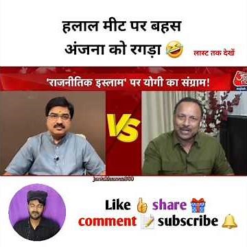हलाल मीट पर बहस अंजना को रगड़ा #godimedia #youtubeshorts #shorts #short #shortvideo