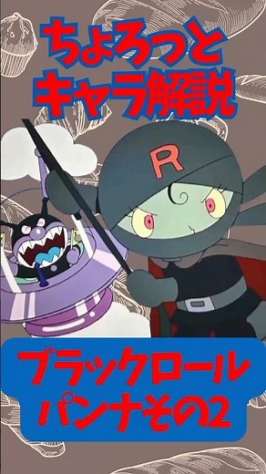 【ちょろっとキャラ解説】ブラックロールパンナその2 #アンパンマン #ブラックロールパンナ #ロールパンナ