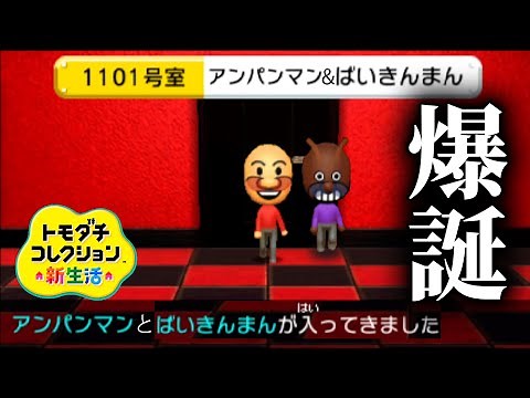 トモコレ「最高傑作」ついに爆誕【トモダチコレクション新生活】
