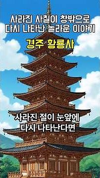 Gyeongju Hwangnyongsa, the amazing story of a lost temple reappearing before one's eyes