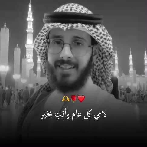 لامي كل عام وانت بخير 🥹🤍🫶🌹❤️#امي #عيدالاضحي_المبارك #eidmubarak #eid #eidaladha