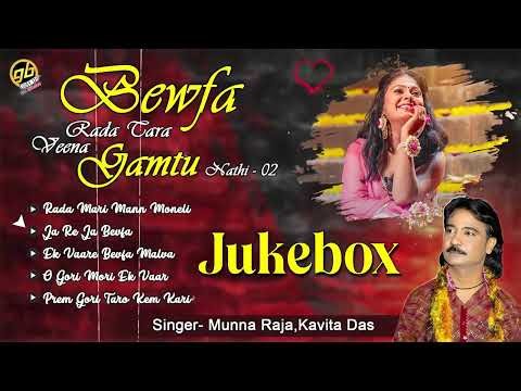 2025 Non-Stop Bewafa Songs - Bewfa Rada Tara Veena Gamtu Nathi Part 2 - Munna Raja, Kavita Das