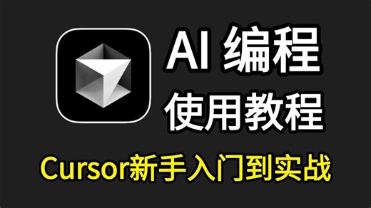 【Cursor教程】史上最强 AI 编程工具免费啦！Cursor保姆级使用教程！教你用AI每次都写出完美的Python代码，从此再无报错！从入门到实战全套指南！