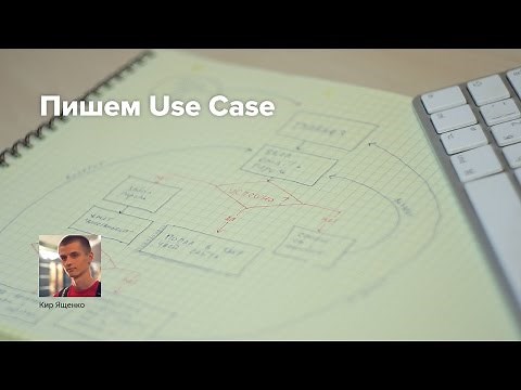 Как написать сценарий использования (Use Case)
