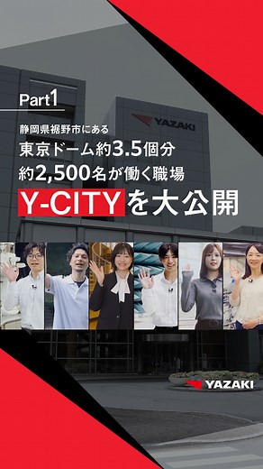 矢崎総業株式会社【公式】 on Instagram: ". 【拠点紹介】YAZAKIの大規模拠点「Y-CITY」（静岡県裾野市） 「Y-CITY」は、東京ドーム約3.5個分の広さを持ち、約2,500人が幅広いフィールドで活躍しています。📹 最前線で働くメンバーが拠点の中をご紹介します。 働く環境ってどんなところ？ どんな人がいるの？ そんなリアルな一面を、この動画でぜひご覧ください！ . #拠点紹介 #会社紹介 #YAZAKI #YCITY #静岡県裾野市 #働き方改革 #企業紹介動画 #職場環境 #社員紹介"