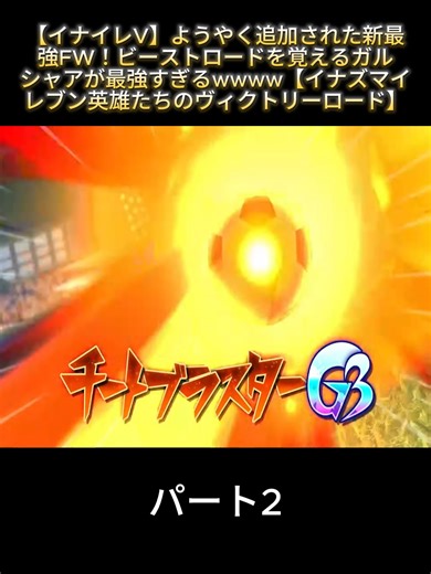 新最強FWガルシャア登場！ビーストロードの魅力