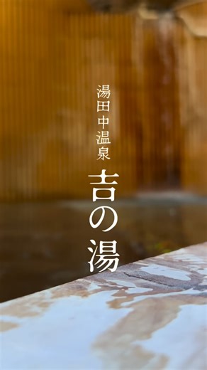 【長野の魅力を伝えたい】りふれ/北信ローカル on Instagram: "長野県山ノ内町 【ゆだなか吉の湯】 @yudanaka_yoshinoyu 2022年にリニューアルオープンした日帰り温泉「湯田中温泉大浴場 吉の湯」 天然温泉100％、源泉かけ流しの温泉を多彩な湯舟で贅沢に楽しめて、広々としたサウナスペースも大人気！ 浴場は男女それぞれ大湯、かぶり湯、寝湯（リクライニングバス）など５種類の内湯とサウナを併設。人気のサウナは定員１６人と広々。水風呂のほか、木の香りが心地よい「ととのいスペース」もあって至れり尽くせり。 スキー場、地獄谷野猿公苑からの帰りや、日々の疲れを癒しにぜひ立ち寄ってみて下さい◎ また、温泉施設のほかコワーキングスペースがあり、１日1000円で利用できる。仕事や勉強、読書、集中して作業や趣味に没頭したい時に気軽に利用できるスペース。予約は不要で、11～21時まで利用OK！利用料には大浴場の入浴料が含まれるので、リフレッシュしたくなったら温泉へ！という贅沢な使い方もできる。 吉の湯 ♨バスタオル＆フェイスタオルのレンタル４００円 📍長野県下高井郡山ノ内町平穏