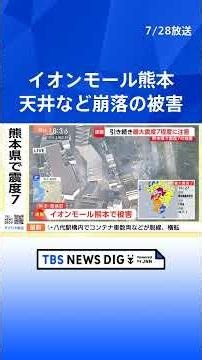 [Sections Reduced to Skeleton] Damage at Aeon Mall Kumamoto, Including Apparent Ceiling Collapse ...