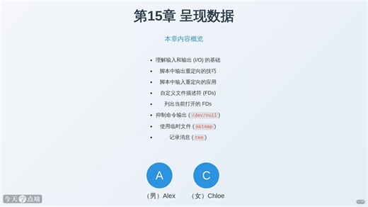 第16讲 Shell数据输出与文件操作