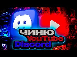 КАК ПОЧИНИТЬ Discord и YouTube|AmneziaWG РАБОЧИЙ ВОЙС