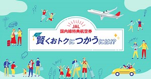 JAL | 国内線特典航空券 賢くおトクにつかうには！？