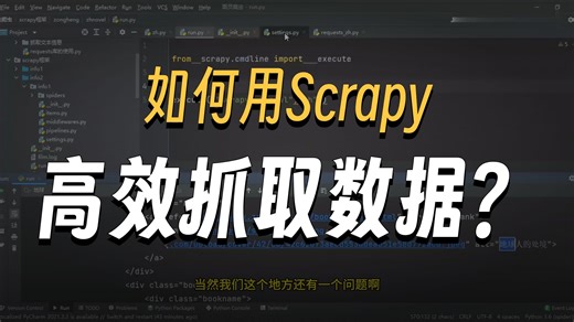 【29节】scrapy请求和响应-纵横中文网_爬虫入门到实战_基于Python编程
