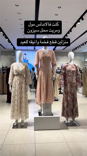 اقمشة الفساتين مرررتبه وفخمة حتى التطريز والفصوص عجبوني✨ ومرة حلو ان عندهم تابي وتمارا #فستان_العيد #فساتين #تجهيزات_العيد @SEASON | سيزون #العيد #الاندلس_مول