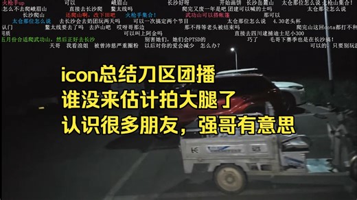 icon总结刀区团播，谁没来真的拍大腿了，认识很多朋友，聊回去游戏规划，好好直播内容，不考虑王者游戏