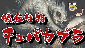 【ゆっくり解説】どんな未確認生物？ -吸血UMAチュパカブラの真相-
