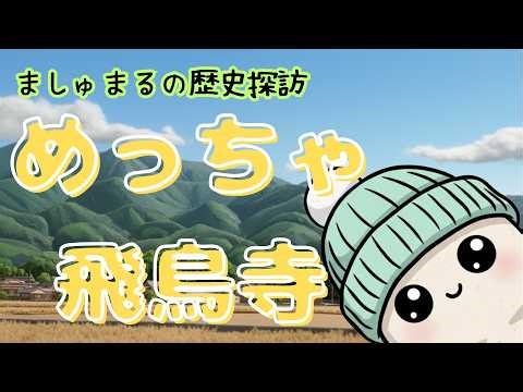 【日本最古】飛鳥寺の大仏さまがすごすぎる！ましゅまるの歴史解説