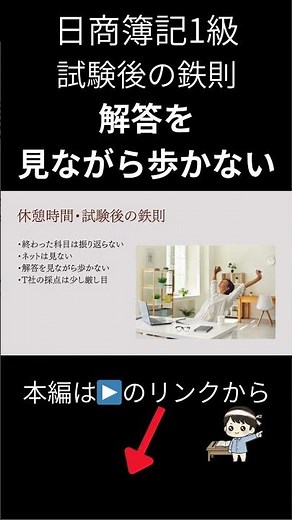 【ルーティーン】日商簿記1級 試験後の鉄則 解答を見ながら歩かない #簿記