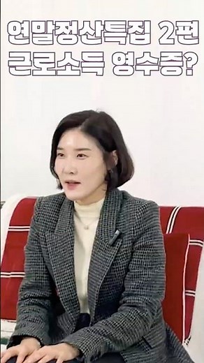 연말정산 속 '근로소득원천징수영수증' 아시나요?