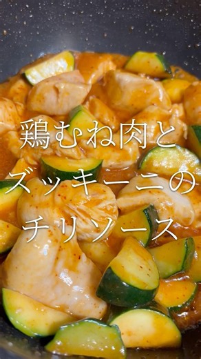 簡単時短！夏の一品 鶏むね肉とズッキーニのチリソース 【お買い物リストはコメント欄へ】