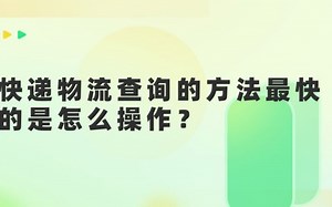 快递物流查询的方法最快的是怎么操作？