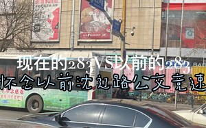现在的283VS以前的283（沈阳）