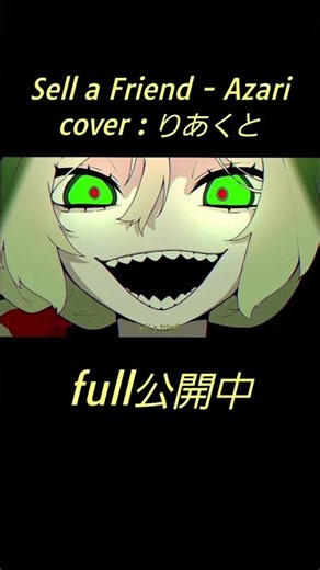 【歌ってみた】Azari - Sell a Friend/cover:りあくと short