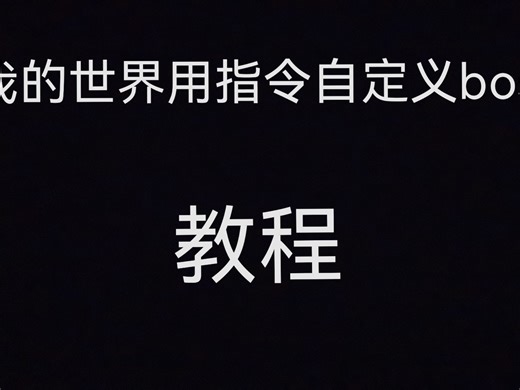 【我的世界用指令做自定义Boss】点个赞吧，别光收藏