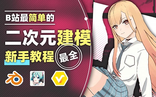 【Vroid教程】从零开始的二次元老婆/虚拟偶像全流程教程 彻底改变MMD制作流程的新方向！轻松成为VTB虚拟偶像！