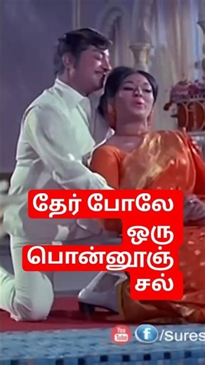 தேர் போலே ஒரு பொன்னூஞ்சல்.../ வசந்த மாளிகை .../சிவாஜி கணேசன் .../வாணிஸ்ரீ