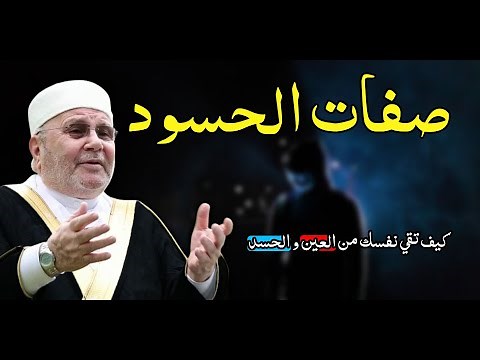 صفات الحسود وكيف تقي نفسك من العين و الحسد/ ما لا تعرفه عن الحسود - الشيخ محمد راتب النابلسي