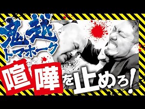 鬼越トマホーク 喧嘩を止めろ