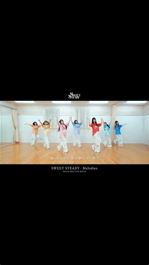 『Melodies』Dance Practice Movie公開🎬🎗️ #Melodies #SWEETSTEADY #すいすて #KAWAIILAB