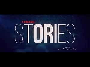 MEGA Stories | ΝΕΟ Πρόγραμμα 25' - 26' | Έρχεται