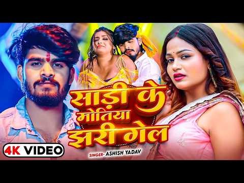 #Aashish Yadav | मगही गाना | साड़ी के मोतिया झरी गेल | Sadi Ke Motiya Jhari Gel | Maghi New Song 2026