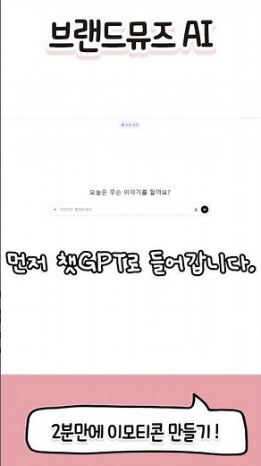 단 2분! 챗GPT로 나만의 카카오톡 이모티콘 32종 뚝딱 만드는 법 (프롬프트 공개)