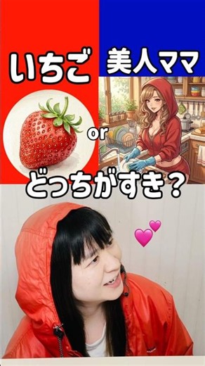 まいぜんシスターズ実写版/究極の選択‼️いちごとママどっちがすき？さいごえらべる？www