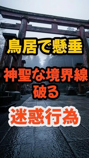 Learning from the 2024 fire incident! The deep meaning of torii gates and Japanese culture of res...