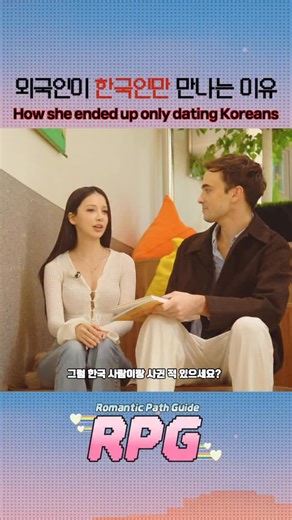 2351 Studio on Instagram: "삼프터는 아직도 익숙하지 않네요🫨 Still not used to the “third-date rule” 🌈한국에서 시작되는 로맨틱한 여정 [RPG(Romantic Path Guide)💖] ▶️YouTube @ 2351Studio ▶️ 매주 목요일, 7 PM KST #연프 #연애프로그램 #소개팅 #dating #datingshow"