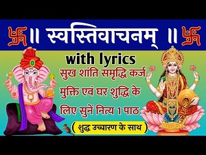 #Swasti Vachnam with lyrics स्वस्तिवाचन शुद्ध उच्चारण के साथ लिखित कर्ज मुक्ति के लिए नित्य सुनें