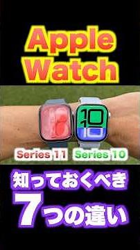 [Apple Watch] Comparing the old and new models: Series 11 vs. 10! 7 differences you need to know!...