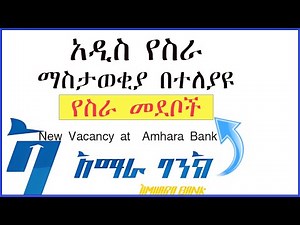 amhara bank vacancy ✅አማራ ባንክ አዲስ የስራ ማስታወቂያ✅ በተለያዩ የስራ መደቦች ላይ | አዲስ የባንክ የስራ ማስታወቂያ
