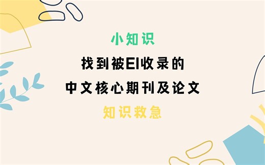 如何找到被EI收录的中文核心期刊及论文