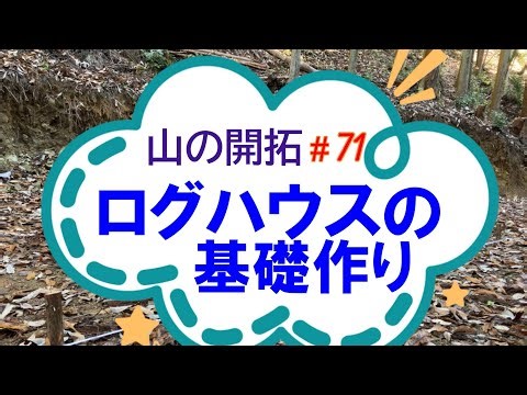 ログハウスの基礎作り