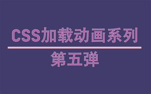 CSS 加载动画系列，第 Wu~ 弹来袭