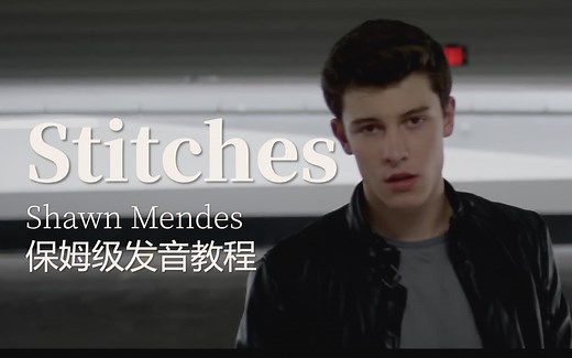 【Stitches保姆级教程】如何跟上英文常速歌曲，看完你就懂！